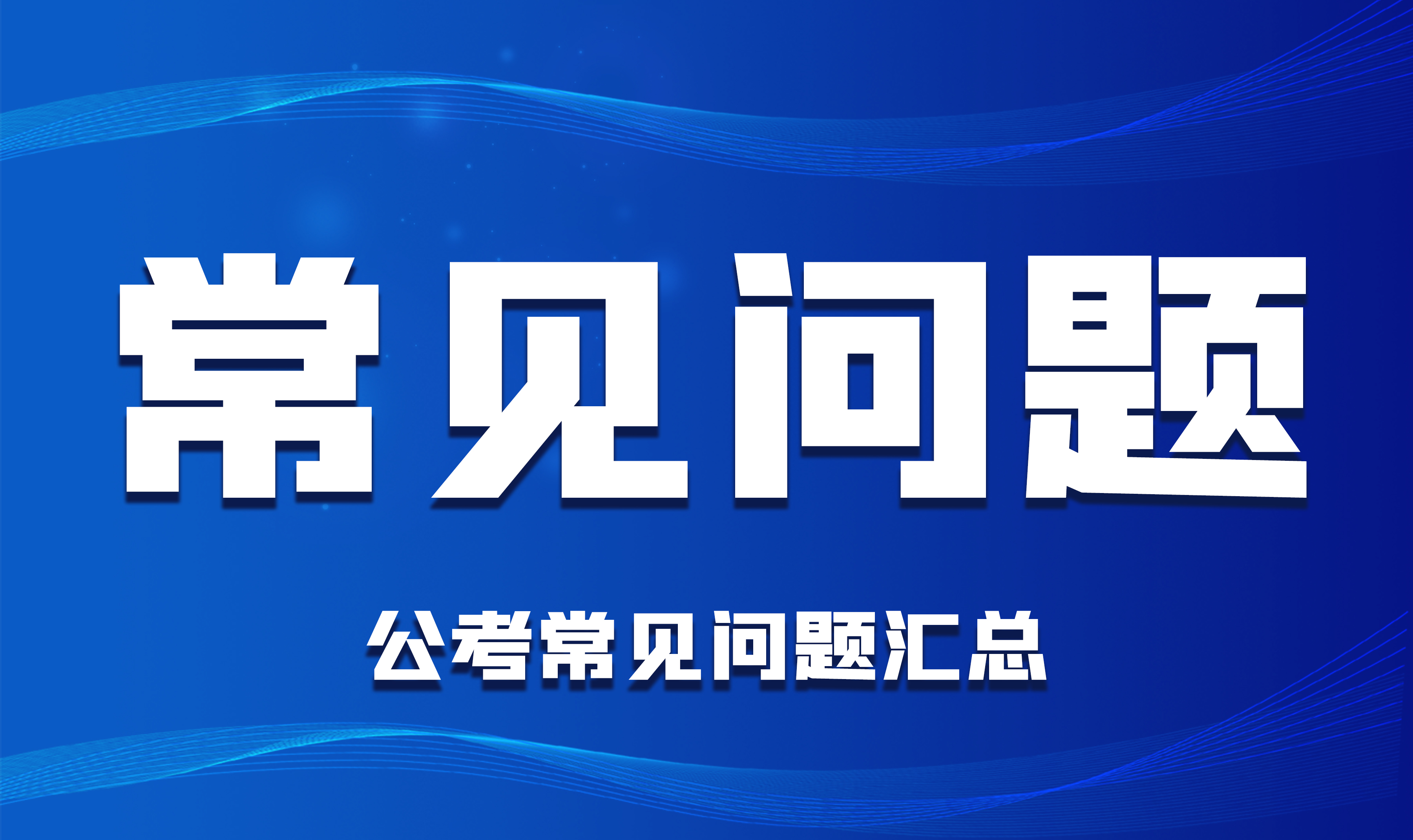 省市直公务员与乡镇公务员的区别